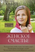 Книга "Женское счастье. Православный взгляд" (Зоберн Владимир, 2018)