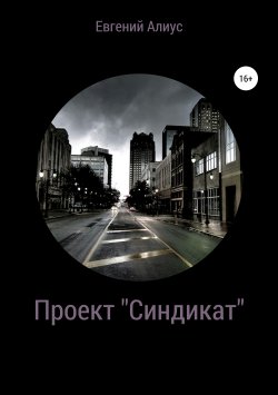 Книга "Проект «Синдикат»" – Алиус Евегний, Евгений Алиус, 2018