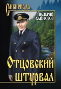 Книга "Отцовский штурвал (сборник)" (Валерий Хайрюзов, 2017)