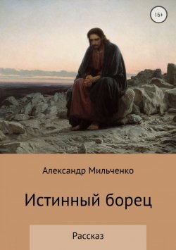 Книга "Истинный борец" – Александр Мильченко