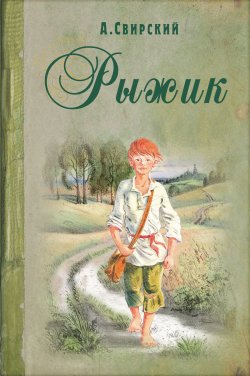 Книга "Рыжик" {Книги на все времена (Энас)} – Алексей Свирский, 1901