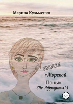Книга "Записки «Морской Пены» (не Афродиты!:)" – Марина Кузьменко