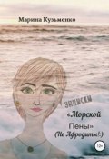 Записки «Морской Пены» (не Афродиты!:) (Марина Кузьменко)