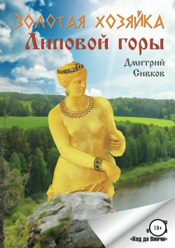 Книга "Золотая хозяйка Липовой горы" – Дмитрий Сивков