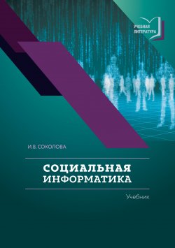 Книга "Социальная информатика" – Ирина Соколова, 2018
