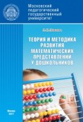 Теория и методика развития математических представлений у дошкольников (Людмила Павлова, 2017)