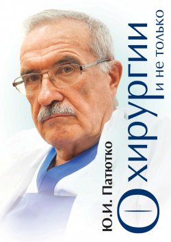 Книга "О хирургии и не только" – Юрий Патютко, 2017