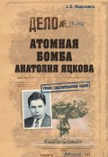 Книга "Атомная бомба Анатолия Яцкова" (Анатолий Максимов, 2017)