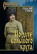 Книга "По дуге большого круга" (Геннадий Турмов, 2016)