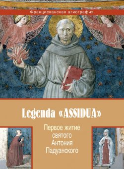 Книга "Первое житие святого Антония Падуанского, называемое также «Легенда Assidua»" – Анонимный автор, 1232