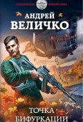Книга "Точка бифуркации" (Андрей Величко, 2018)