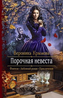 Книга "Порочная невеста" – Вероника Крымова, Вероника Крымова, 2018