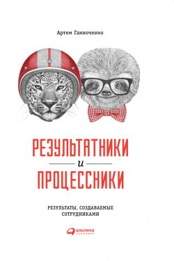 Книга "Результатники и процессники: Результаты, создаваемые сотрудниками" – Артем Ганноченко, 2018