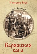 Книга "Варяжская сага" (Борис Корниенко, 2017)