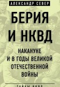 Берия и НКВД накануне и в годы Великой Отечественной войны (Александр Север, 2018)
