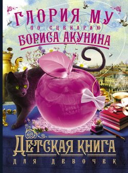 Книга "Детская книга для девочек" {Жанры} – Борис Акунин, Глория Му, Глория Му, 2012