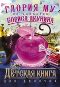 Детская книга для девочек (Акунин Борис, Глория Му, 2012)
