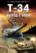 Книга "Т-34. Выход с боем" (Александр Лысёв, 2018)