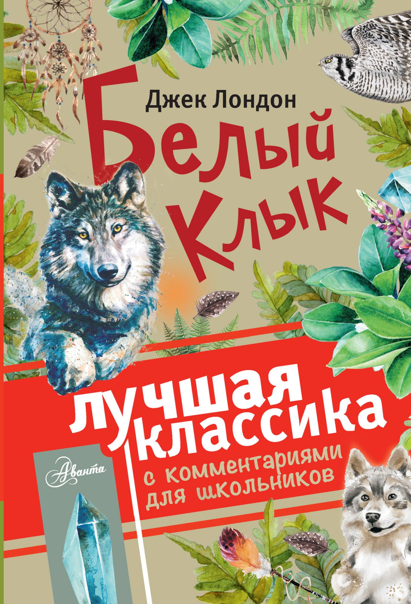 Картинка книги белый клык