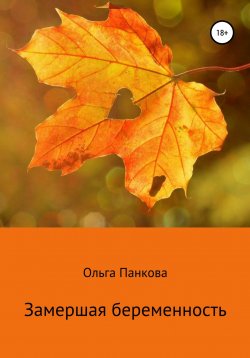 Книга "Замершая беременность" – Ольга Панкова, 2018