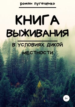 Книга "Книга выживания в условиях дикой местности" – Роман Пугаченко, 2018