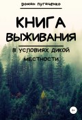 Книга выживания в условиях дикой местности (Пугаченко Роман, 2018)