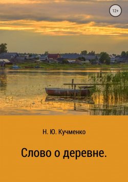 Книга "Слово о деревне" – Надежда Кучменко