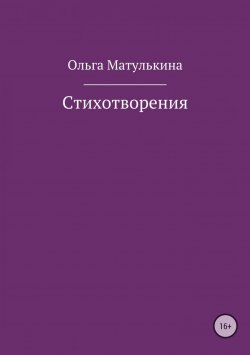 Книга "Стихотворения" – Ольга Матулькина