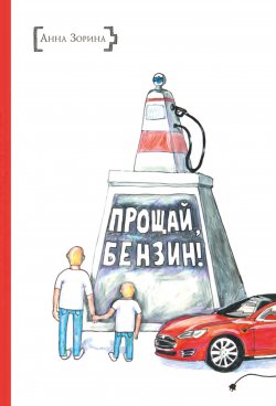 Книга "Прощай, бензин!" – Анна Зорина, 2018