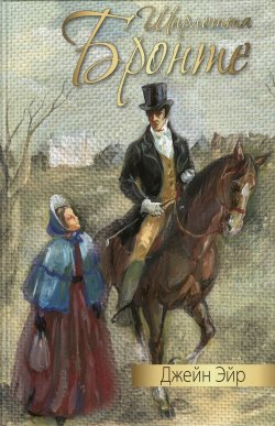 Книга "Джейн Эйр" {Дорога к счастью} – Шарлотта Бронте, 1847