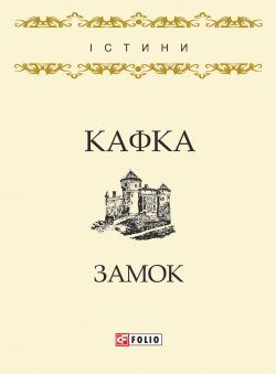 Книга "Замок" {Істини} – Франц Кафка, 1922