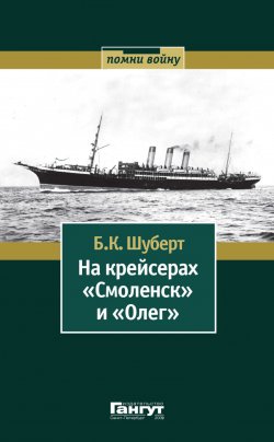 Книга "На крейсерах «Смоленск» и «Олег»" {Помни войну} – Борис Шуберт, 1948