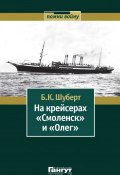 На крейсерах «Смоленск» и «Олег» (Борис Шуберт, 1948)