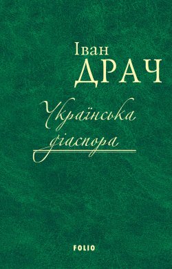 Книга "Українська діаспора" – Іван Драч, 2017