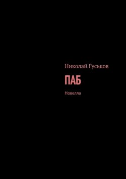 Книга "Паб. Новелла" – Николай Гуськов