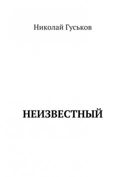 Книга "Неизвестный" – Николай Гуськов