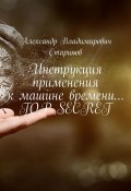 Инструкция применения к машине времени… Top secret (Александр Стариков, Сергей Александрович Стариков)