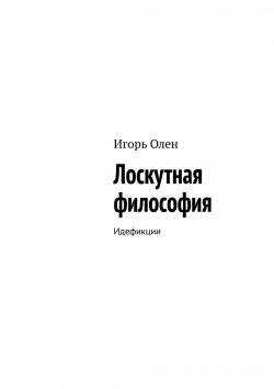 Книга "Лоскутная философия. Идефикции" – Игорь Оболенский, Игорь Олен