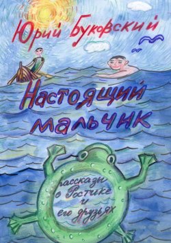 Книга "Настоящий мальчик. Рассказы о Ростике и его друзьях" – Юрий Буковский