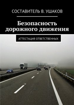 Книга "Безопасность дорожного движения. Аттестация ответственных" – Д. В. Ушаков, В. Ушаков