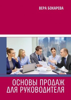 Книга "Основы продаж для руководителя" – Вера Бокарева