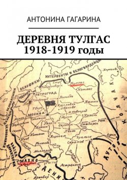 Книга "Деревня Тулгас. 1918-1919 годы" – Антонина Гагарина