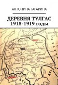 Деревня Тулгас. 1918-1919 годы (Антонина Гагарина)