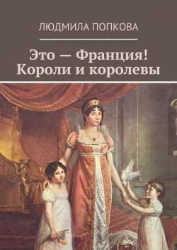 Книга "Это – Франция! Короли и королевы" – Людмила Попкова