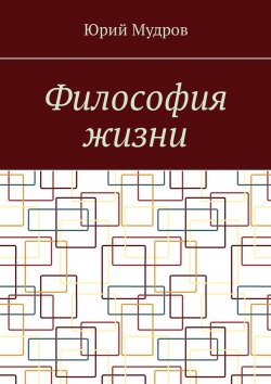Книга "Философия жизни" – Юрий Мудров