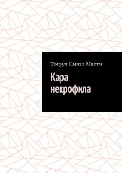 Книга "Кара некрофила" – Тогрул Мехти