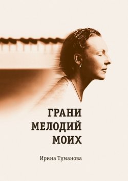 Книга "Грани мелодий моих" – Ирина Туманова