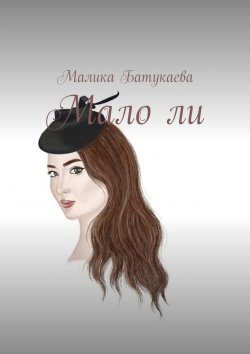 Книга "Мало ли" – Малика Батукаева