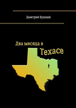 Книга "Два месяца в Техасе" – Дмитрий Бушный