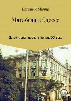 Книга "Матабели в Одессе" – Евгений Маляр, 2014